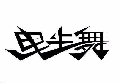 曳步舞3班/周日15：40—17：10郭艳东