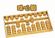 珠心算/上午 10:10—11:40周老师